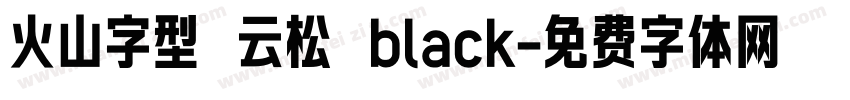火山字型 云松 black字体转换